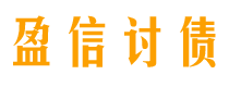 磁县讨债公司